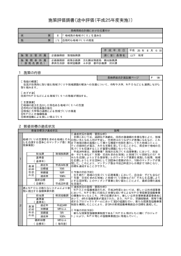 施策評価調書〔途中評価（平成25年度実施）〕