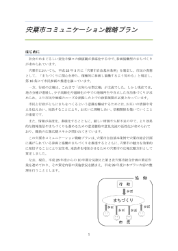 宍粟市コミュニケーション戦略プラン（本編）（PDF：668.4KB）
