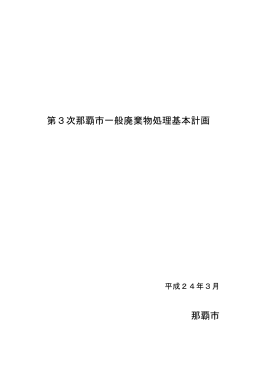 第3次那覇市一般廃棄物処理基本計画（PDF/2195KB）