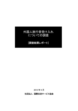 外国人旅行者受け入れ についての調査