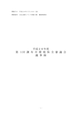 平成26年度第1回調布市環境保全審議会議事録(PDF文書)