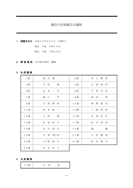 議員全員協議会会議録