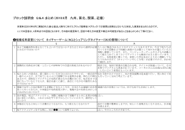 ブロック説明会 Q＆A まとめ（2010.9月 九州、東北、関東、近畿）