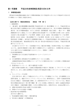 第1号議案 平成23年度事業報告承認を求める件