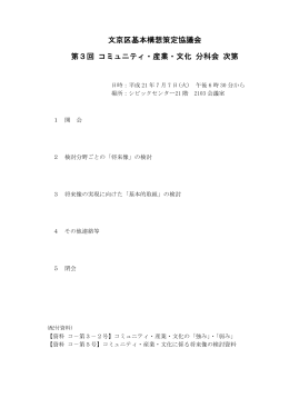 文京区基本構想策定協議会 第3回 コミュニティ・産業・文化 分科会 次第