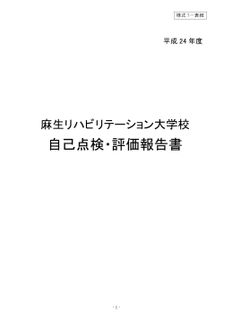 自己点検・評価報告書