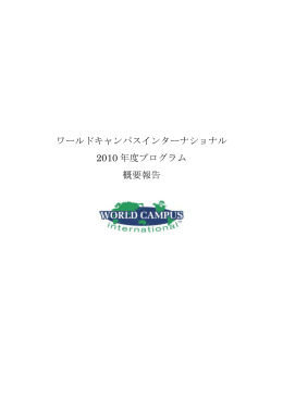 ワールドキャンパスインターナショナル 2010 年度プログラム 概要報告