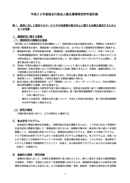 平成22年度独立行政法人国立環境研究所年度計画