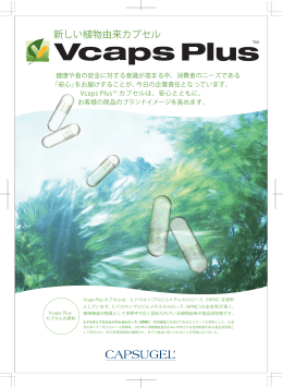 新しい植物由来カプセル - カプスゲル・ジャパン株式会社