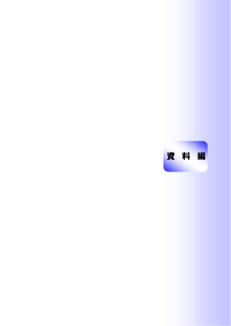 資 料 編 - 中央区立女性センター ブーケ21