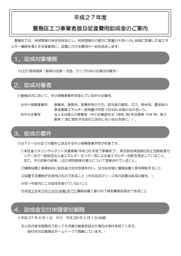 平成27年度 豊島区エコ事業者普及促進費用助成金のご案内 1．助成