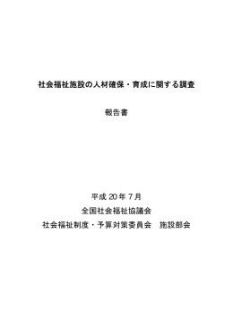 社会福祉施設の人材確保・育成に関する調査 報告書 平成 20 年 7 月