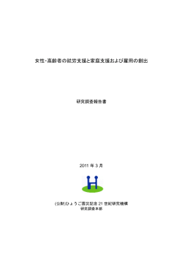 女性・高齢者の就労支援と家庭支援および雇用の創出