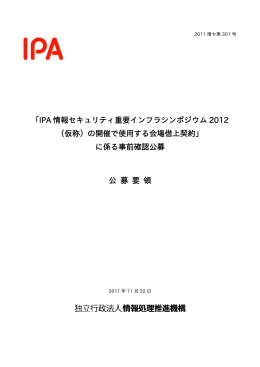 「IPA 情報セキュリティ重要インフラシンポジウム 2012 （仮称）の開催で使