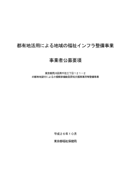 都有地活用による地域の福祉インフラ整備事業