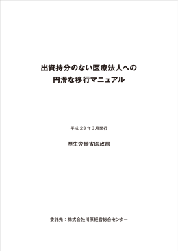 出資持分のない医療法人への 円滑な移行マニュアル