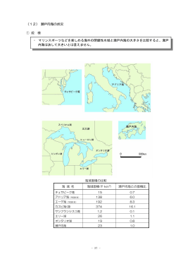 12）瀬戸内海の現状(PDF 763KB