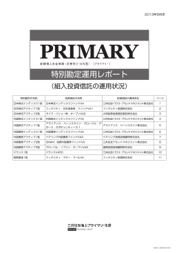 特別勘定運用レポート - 三井住友海上プライマリー生命