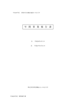 年 間 事 業 報 告 書