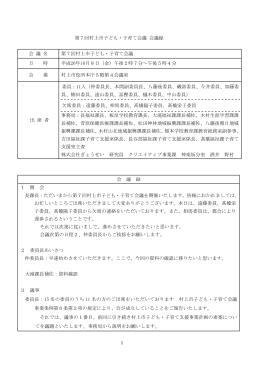 第7回村上市子ども・子育て会議 会議録 会 議 名 第7回村上市子ども