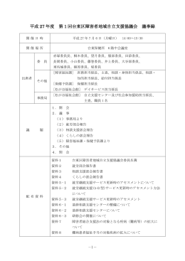 平成27年第1回 障害者地域自立支援協議会議事録（PDF：384KB）