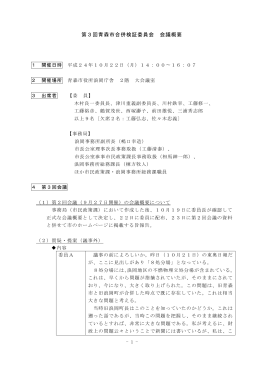 第3回青森市合併検証委員会会議概要（PDF：414KB）