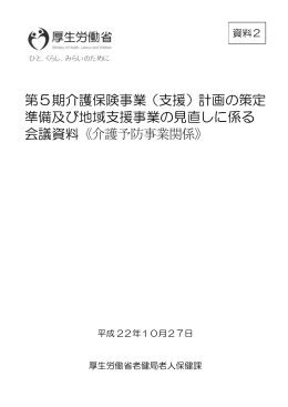 第5期介護保険事業（支援）計画の策定 準備及び地域支援
