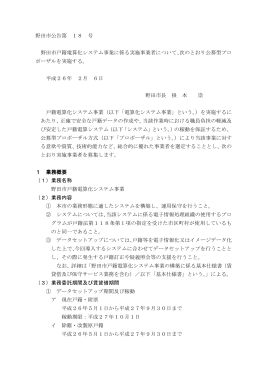 野田市公告第 18 号 野田市戸籍電算化システム事業に係る実施事業者