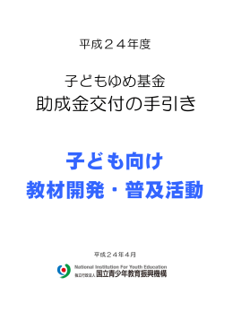 助成金交付の手引き/PDF - 子どもゆめ基金
