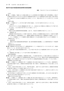 横浜市木造住宅耐震改修促進事業計画承認要綱