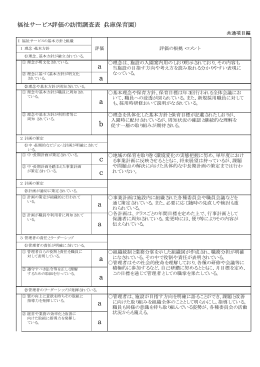 評価細目（共通項目）