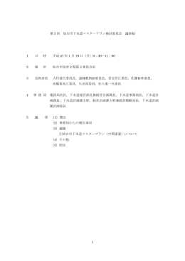 1 第 5 回 仙台市下水道マスタープラン検討委員会 議事録 1 日 時 平成