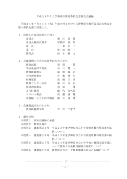 平成24年7月31日 会議録