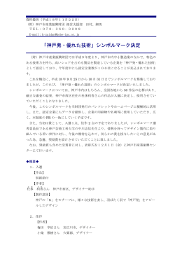 「神戸発 優れた技術」シンボルマーク決定（PDF形式：196KB）