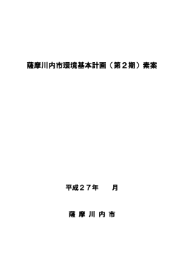 薩摩川内市環境基本計画（第2期）素案