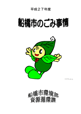 平成27年度ごみ事情（PDF形式：981KB）