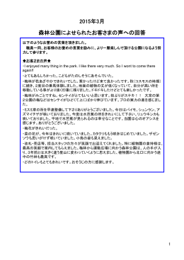 2015年3月 森林公園によせられたお客さまの声への回答