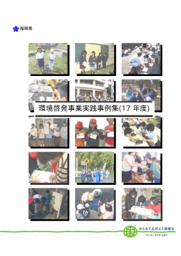 環境啓発事業実践事例集(17 年度)