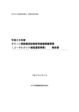 J－クレジット制度運営事業
