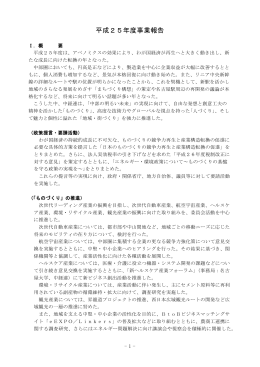 平成25年度事業報告 - 一般社団法人 中部経済連合会
