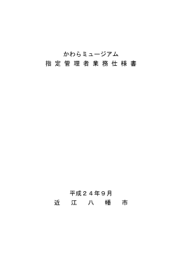 かわらミュージアム 指 定 管 理 者 業 務 仕 様 書 平成24