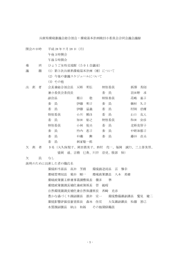 会議録 - 兵庫の環境