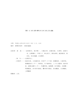第1回多摩区区民会議 日時 平成24年8月30日（木）13：00