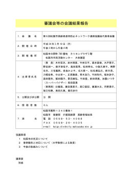 審議会等の会議結果報告