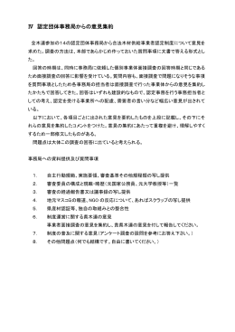 Ⅳ 認定団体事務局からの意見集約