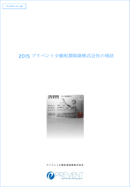 2015 プリベント少額短期保険株式会社の現状（PDF：1.3MB）