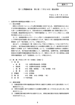 財団法人 全国市町村振興協会説明資料