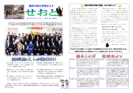 せおと3月号 - 富士川町立鰍沢中部小学校