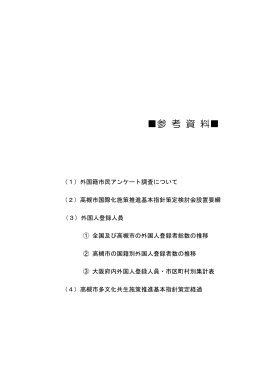 高槻市多文化共生施策推進基本指針 参考資料（PDF：132.6KB）