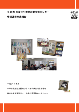 平成 23 年度小平市民活動支援センター 管理運営事業報告